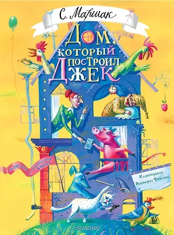 Самуил Яковлевич Маршак Дом, который построил Джек. Художник В. Фомина