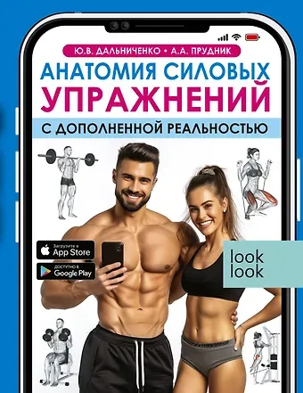 Юрий Викторович Дальниченко, Анастасия Александровна Прудник Анатомия силовых упражнений с дополненной реальностью