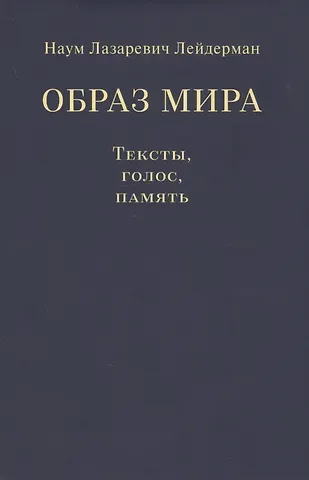 Наум Лазаревич Лейдерман Образ мира. Тексты, голос, память