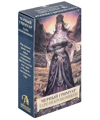 Пиетро Аллиго Таро Черных Гримуаров. Таро Некрономикон