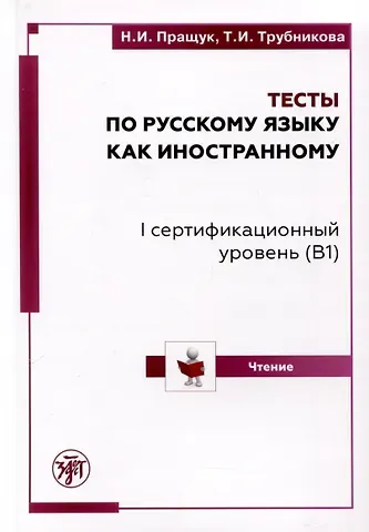 Н.И. Пращук, Татьяна Юрьевна Трубникова Тесты по русскому языку как иностранному.  I сертификационный уровень (B1). Чтение