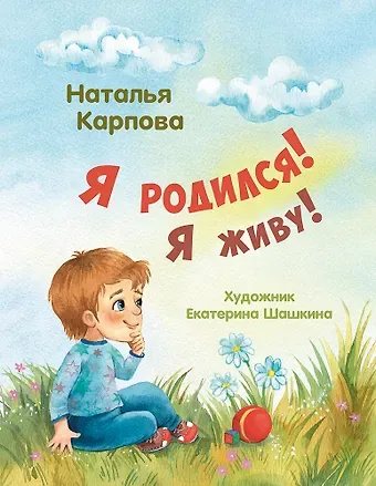 Наталья Владимировна Карпова Я родился! Я живу!