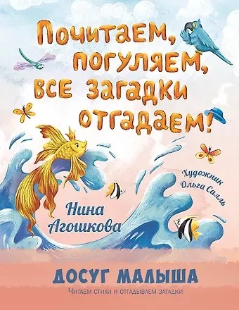 Нина Сергеевна Агошкова Почитаем, погуляем, все загадки отгадаем!