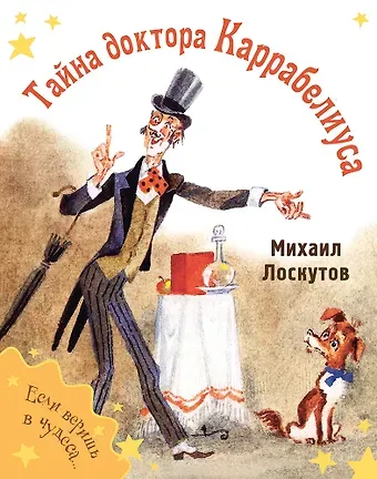 Михаил Петрович Лоскутов Тайна доктора Каррабелиуса