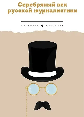 Серебряный век русской журналистики