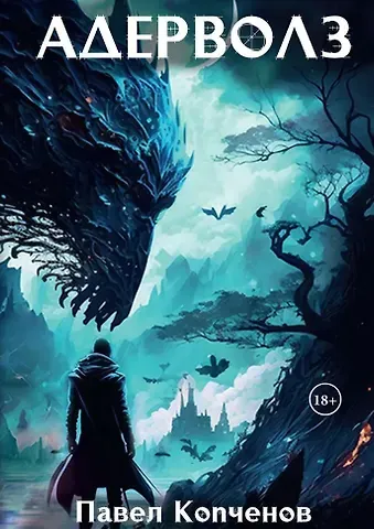 Павел Копченов Адерволз