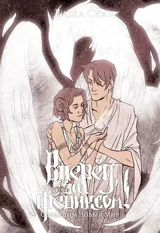 Даша Сказ Вперед, за Фениксом! Создадим Новый Мир