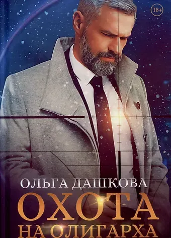 Ольга Викторовна Дашкова Охота на олигарха