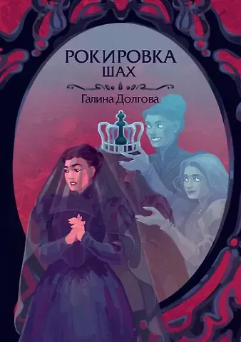 Галина Александровна Долгова Рокировка. Шах