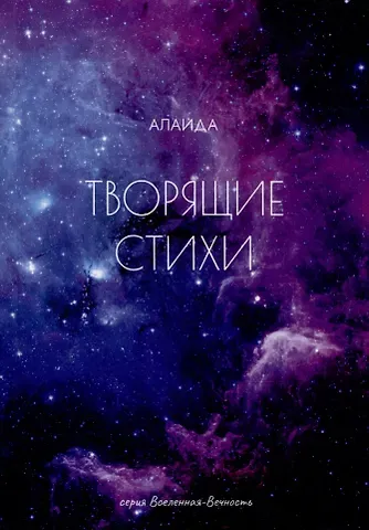 Алаида Творящие стихи