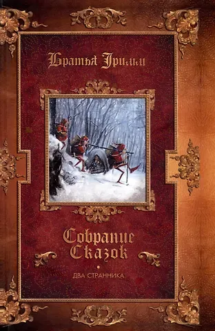 Якоб и Вильгельм Гримм Два странника. Сказки. Детские легенды