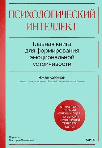 Чжан Сяомэн Психологический интеллект. Главная книга для формирования эмоциональной устойчивости