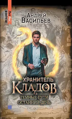 Андрей Васильев Хранитель кладов. Темные пути. Останний день. Том 2. Книги 3 и 4