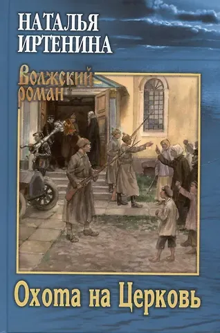 Наталья Валерьевна Иртенина Охота на Церковь