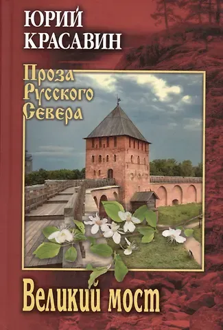 Юрий Васильевич Красавин Великий мост