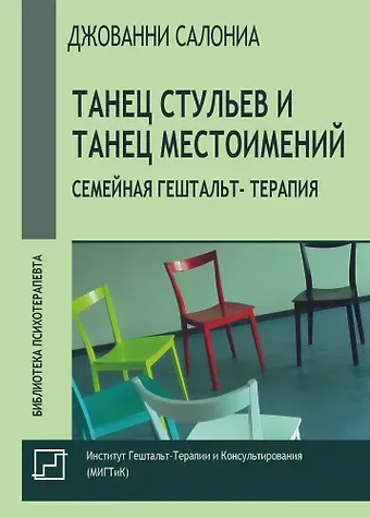 Джованни Салониа Танец стульев и танец местоимений. Семейная гештальт- терапия