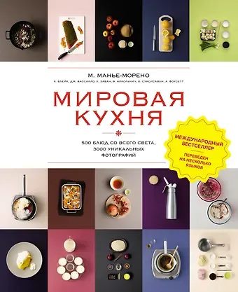 Марианна Манье-Морено Мировая кухня. 500 блюд со всего света, 3000 уникальных фотографий