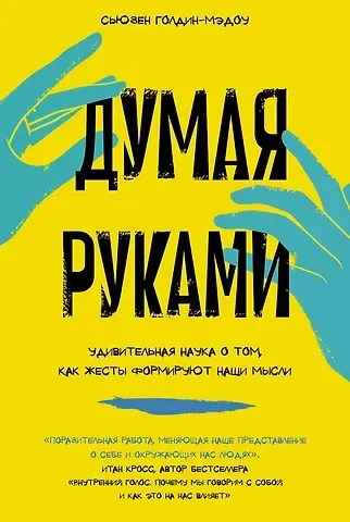 Сьюзен Голдин-Мэдоу Думая руками. Удивительная наука о том, как жесты формируют наши мысли