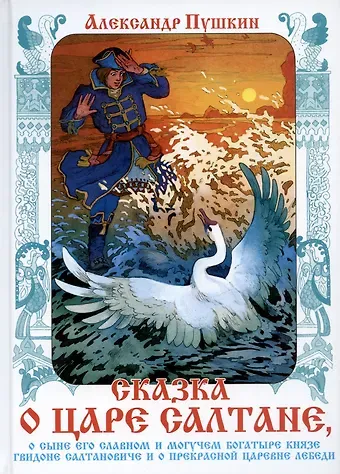 Александр Сергеевич Пушкин Сказка о царе Салтане, о сыне его славном и могучем богатыре князе Гвидоне Салтановиче и о прекрасной царевне Лебеди