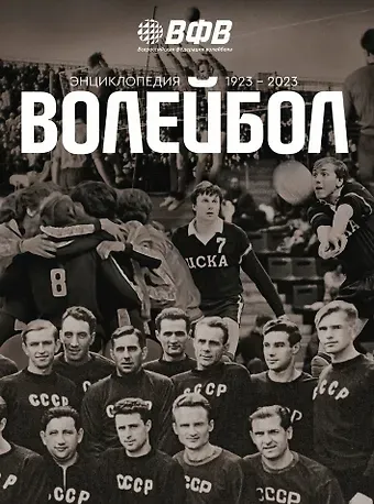 Виктор Леонидович Свиридов Волейбол. Энциклопедия. 1923-2023