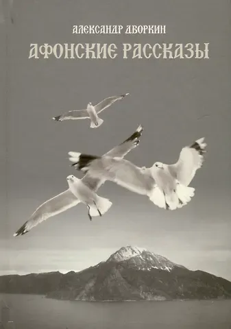 Александр Леонидович Дворкин Афонские рассказы