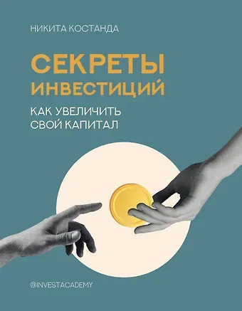 Никита Владимирович Костанда Секреты инвестиций. Как увеличить свой капитал