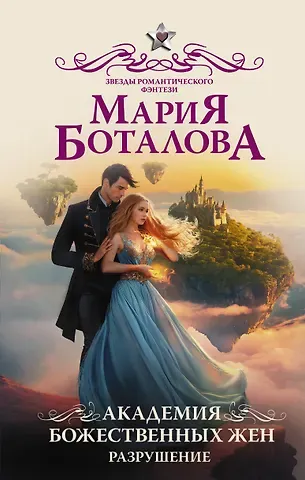 Мария Николаевна Боталова Академия божественных жен. Разрушение