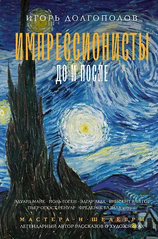 Игорь Долгополов Импрессионисты: до и после