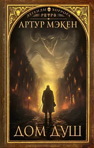 Артур Мэкен Дом душ