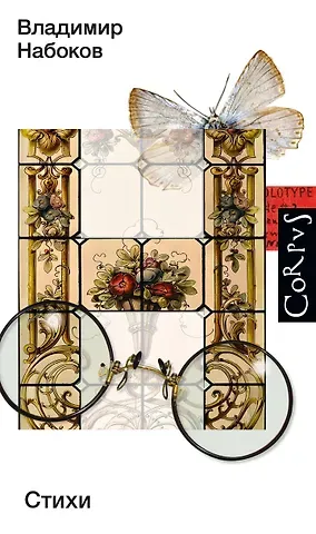 Владимир Владимирович Набоков Стихи