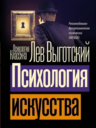 Лев Семенович Выготский Психология искусства