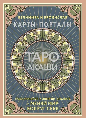 Бронислав (Александр Сорокин), Велимира Таро Акаши. Карты-порталы. Подключайся к энергии арканов и меняй мир вокруг себя