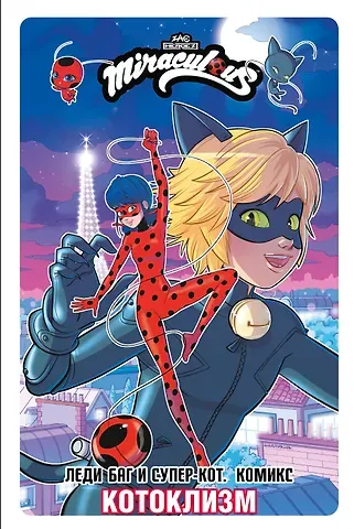 Томас Астрюк Леди Баг и Супер-Кот. Комикс. Котоклизм
