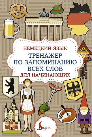 Немецкий язык. Тренажер по запоминанию всех слов для начинающих