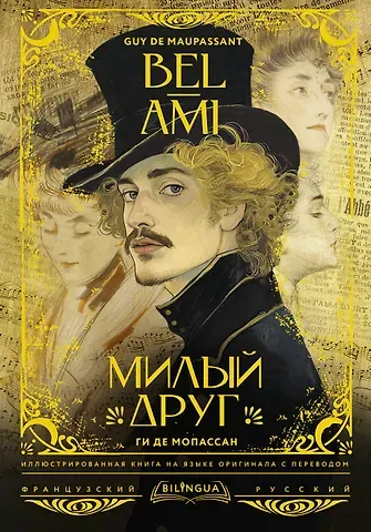 Ги де Мопассан Милый друг = Bel-Ami