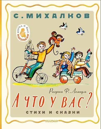 Сергей Владимирович Михалков А что у вас? Стихи и сказки. Рис. Ф. Лемкуля