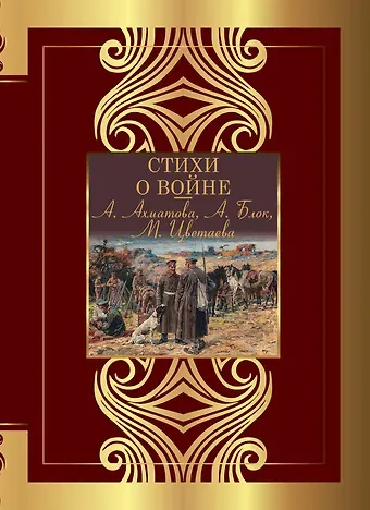 Анна Андреевна Ахматова, Марина Ивановна Цветаева, Александр Александрович Блок Стихи о войне