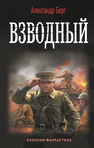 Александр Берг Взводный