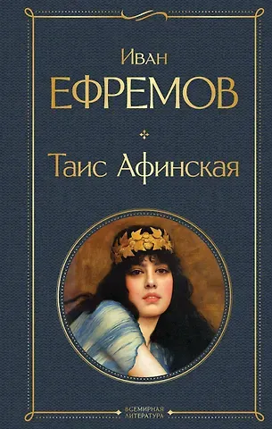 Иван Антонович Ефремов Таис Афинская