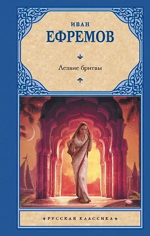 Иван Антонович Ефремов Лезвие бритвы