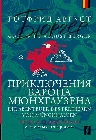 Готфрид Август Бюргер Приключения барона Мюнхгаузена = Die Abenteuer des Freiherrn von Munchhausen: читаем в оригинале с комментарием