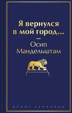 Осип Эмильевич Мандельштам Я вернулся в мой город...