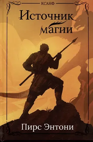 Пирс Энтони Источник магии