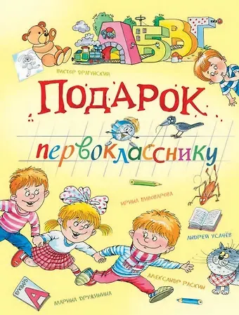 Марина Владимировна Дружинина, Ирина Михайловна Пивоварова, Виктор Юзефович Драгунский Подарок первокласснику: стихи, рассказы, ребусы