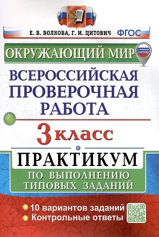 Елена Васильевна Волкова, Галина Ивановна Цитович Окружающий мир. 3 класс. Всероссийская проверочная работа. Практикум по выполнению заданий