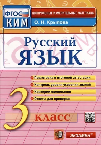 Ольга Николаевна Крылова Русский язык. 3 класс. КИМ Итоговая аттестация