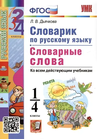 Лариса Вячеславовна Дьячкова Русский язык. 1-4 классы. Словарик. Словарные слова