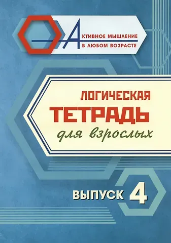 Логическая тетрадь для взрослых.  Выпуск 4
