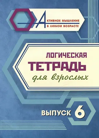 Логическая тетрадь для взрослых. Выпуск 6
