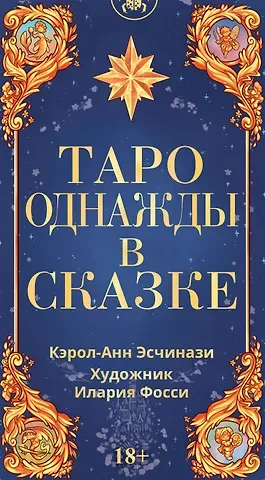 Кэрол-Анн Эсчинази Таро Однажды в сказке